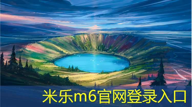<strong>米乐为您介绍：国标塑胶跑道供应</strong>