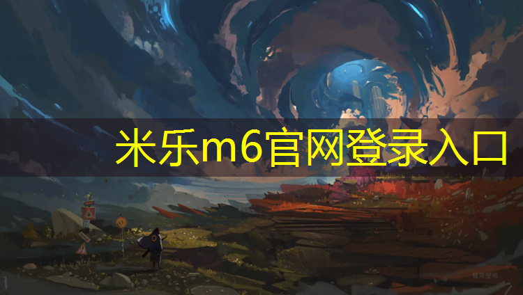 <strong>米乐m6官网登录入口：新疆优势塑胶跑道工程</strong>