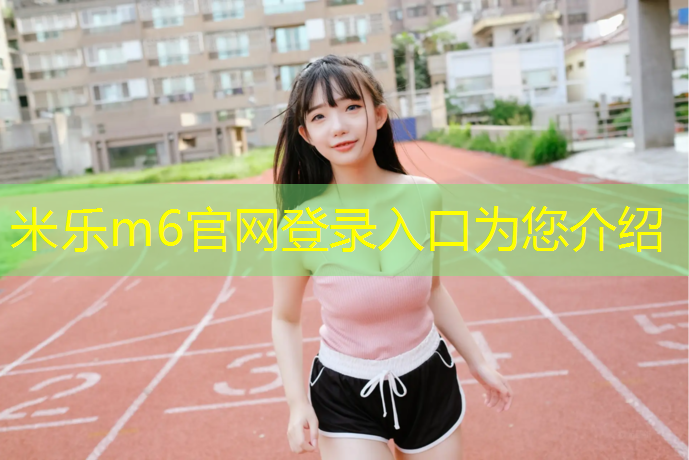 <strong>米乐为您介绍：塑胶跑道怎么划线好拆</strong>