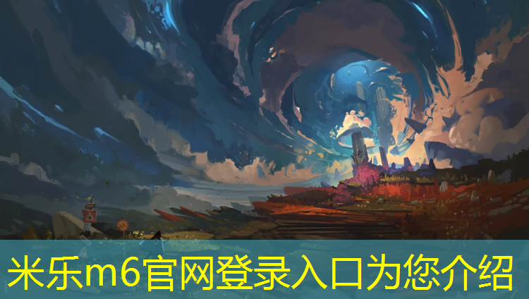 米乐为您介绍：橡胶还是塑胶跑道