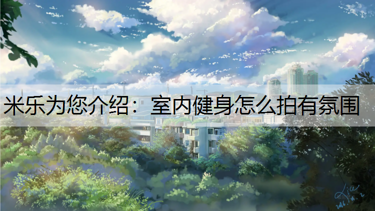 室内健身怎么拍有氛围