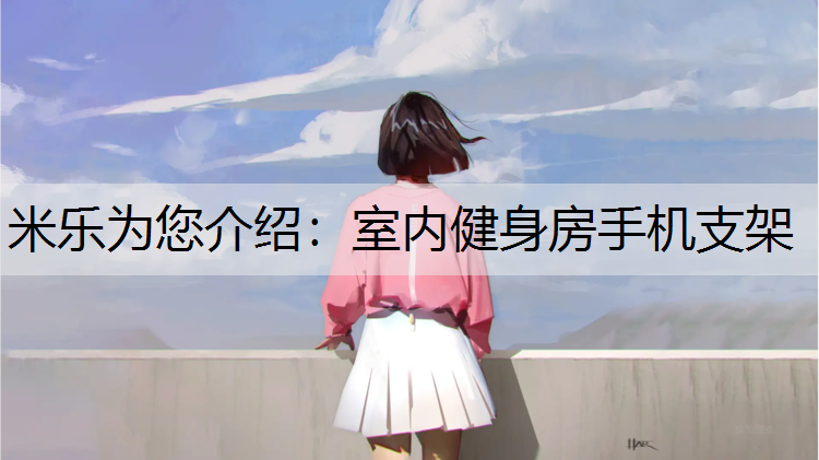 室内健身房手机支架