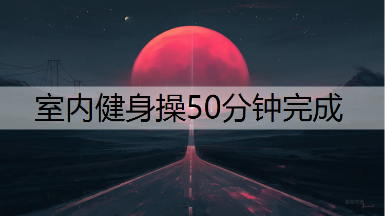 室内健身操50分钟完成