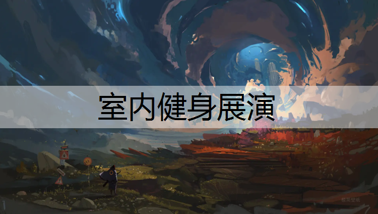 室内健身展演