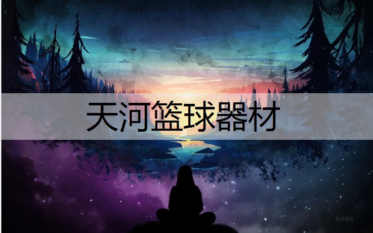 天河篮球器材