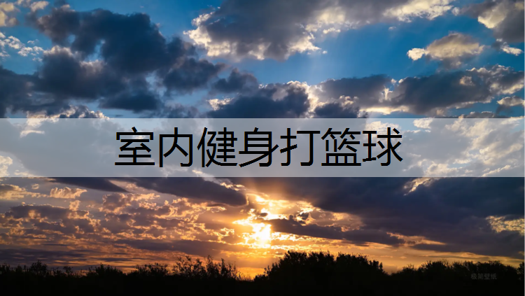 室内健身打篮球