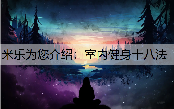 室内健身十八法