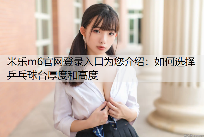 如何选择乒乓球台厚度和高度
