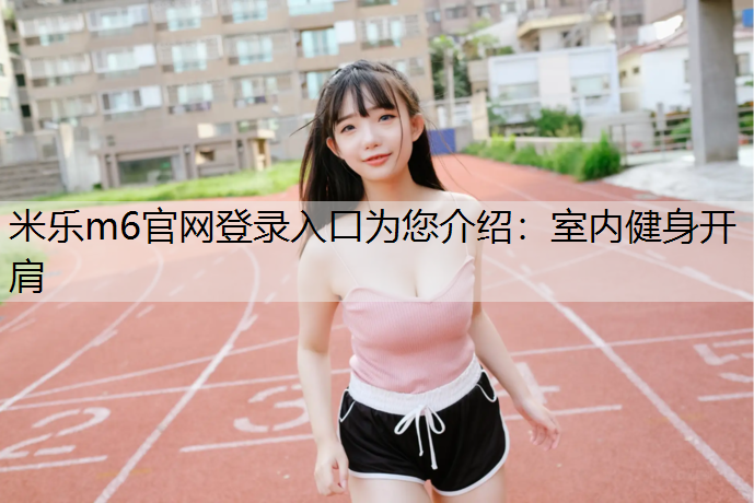 室内健身开肩