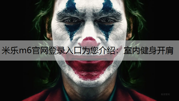 室内健身开肩