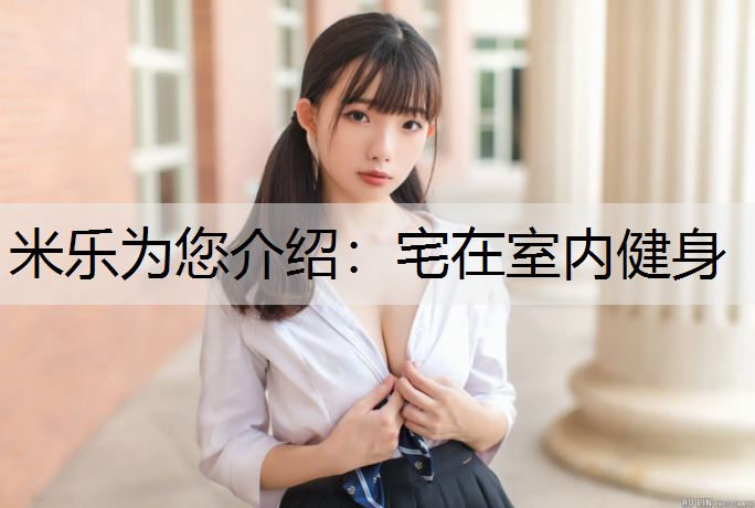 宅在室内健身