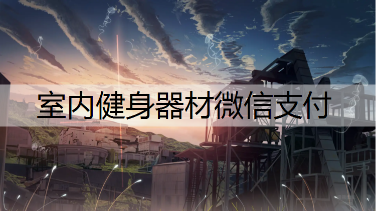 室内健身器材微信支付