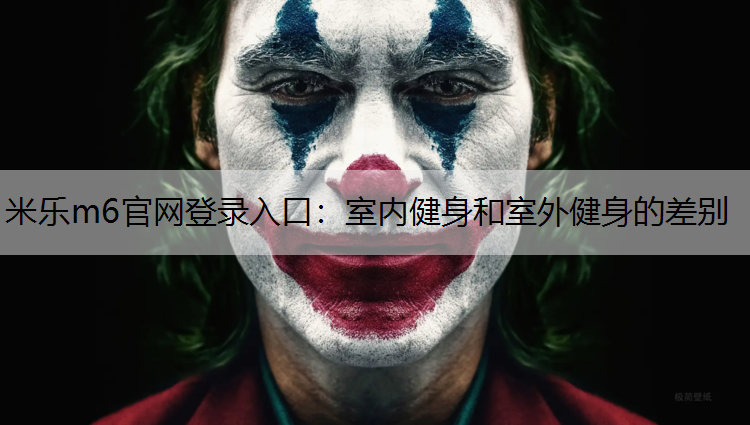 室内健身和室外健身的差别
