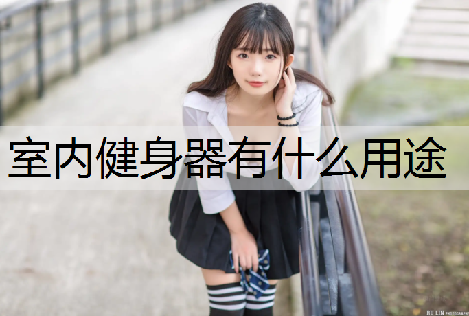室内健身器有什么用途