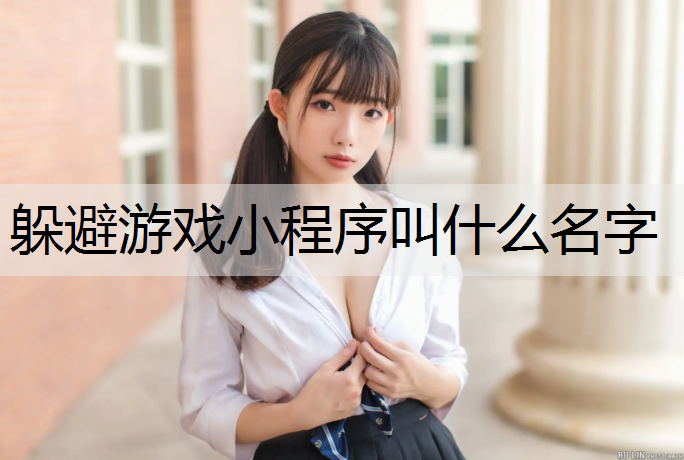 躲避游戏小程序叫什么名字