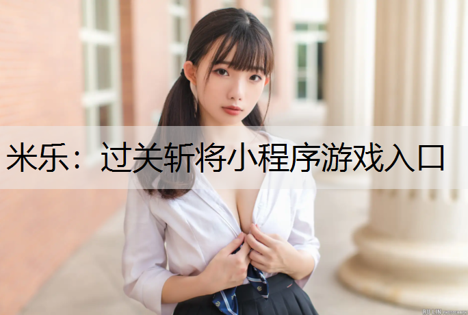 过关斩将小程序游戏入口