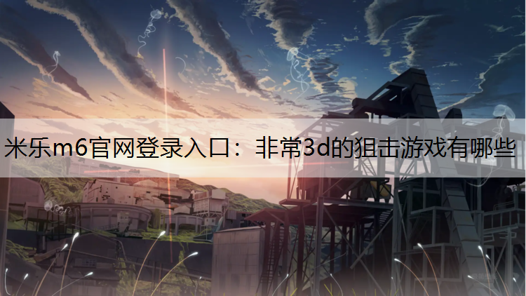 非常3d的狙击游戏有哪些