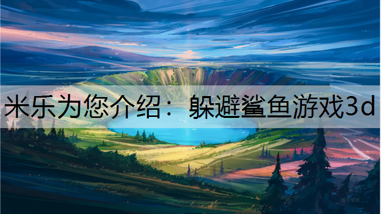 躲避鲨鱼游戏3d