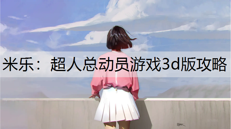 超人总动员游戏3d版攻略