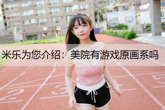 美院有游戏原画系吗