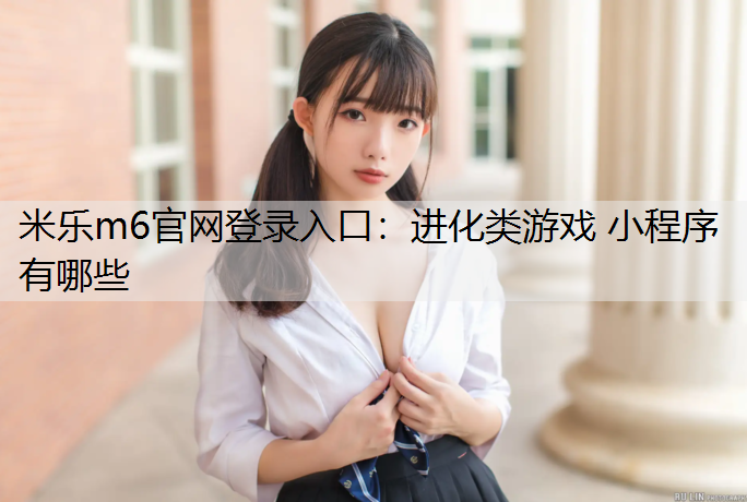 进化类游戏 小程序有哪些