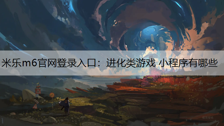 进化类游戏 小程序有哪些