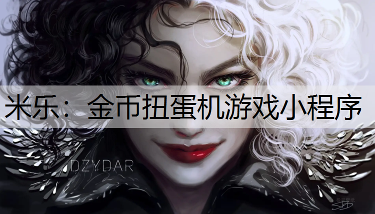 金币扭蛋机游戏小程序