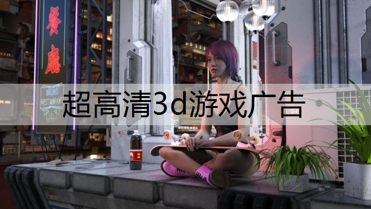 超高清3d游戏广告
