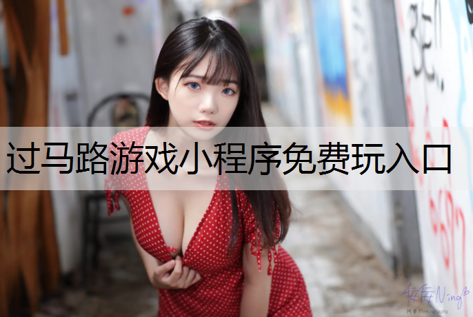 过马路游戏小程序免费玩入口