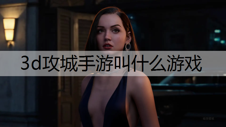 3d攻城手游叫什么游戏