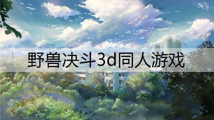 野兽决斗3d同人游戏