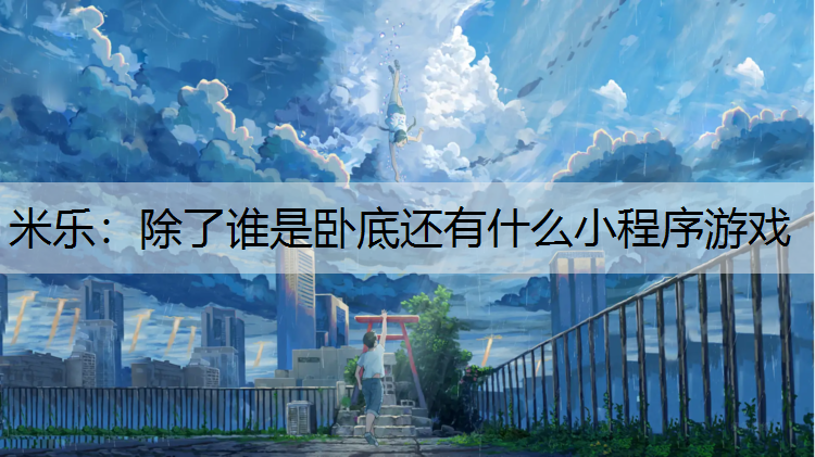 除了谁是卧底还有什么小程序游戏