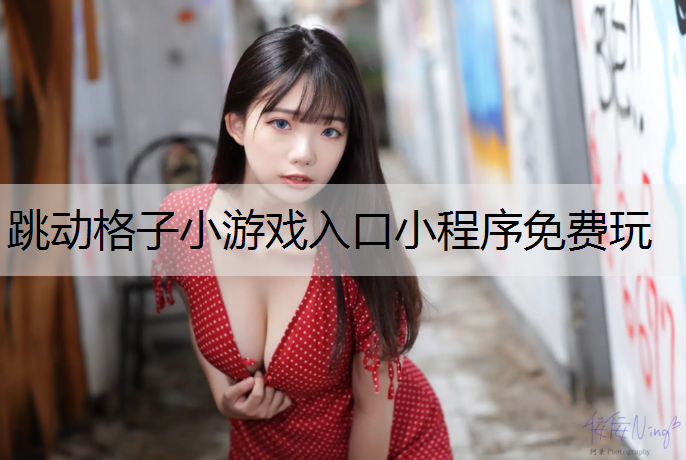 跳动格子小游戏入口小程序免费玩