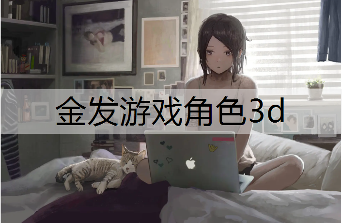 金发游戏角色3d