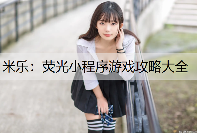 荧光小程序游戏攻略大全