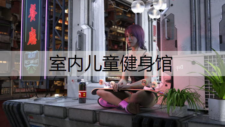 室内儿童健身馆