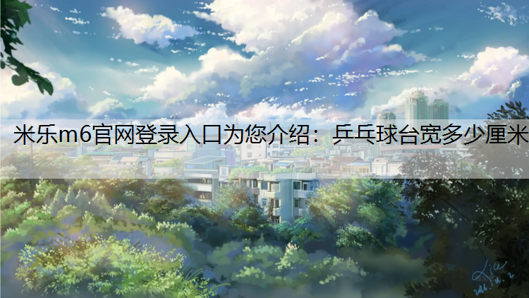 乒乓球台宽多少厘米