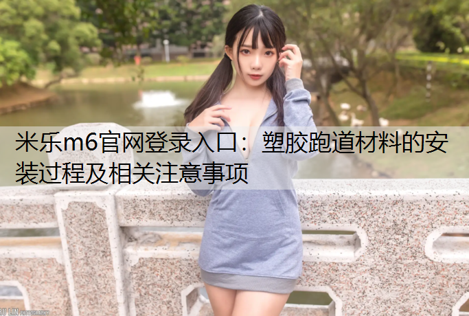 塑胶跑道材料的安装过程及相关注意事项