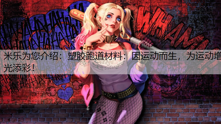 塑胶跑道材料：因运动而生，为运动增光添彩！
