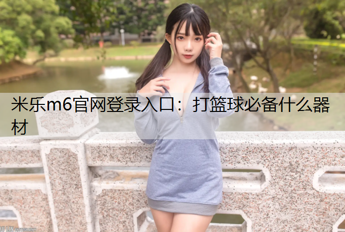 打篮球必备什么器材