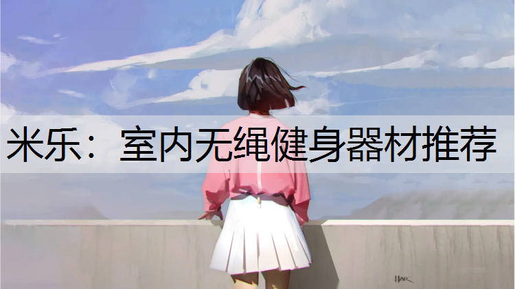 室内无绳健身器材推荐