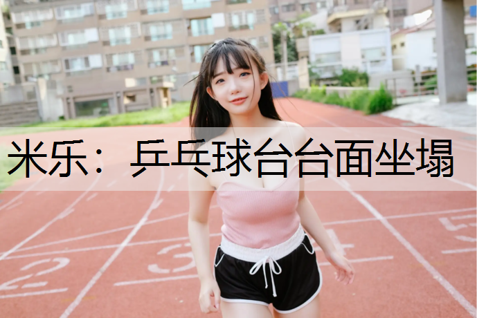 乒乓球台台面坐塌