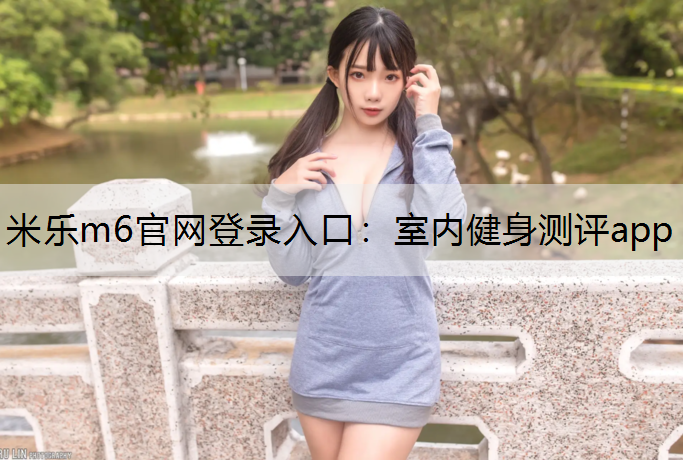 室内健身测评app