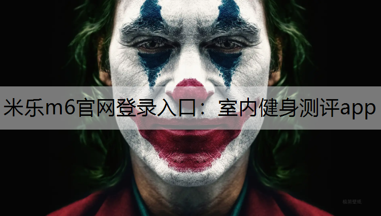 室内健身测评app