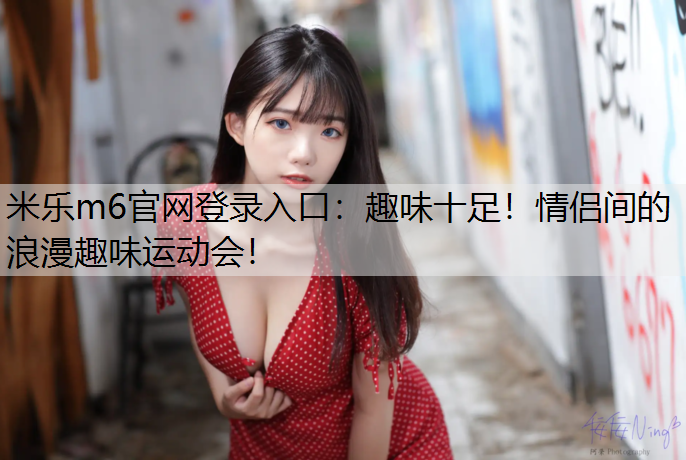 趣味十足！情侣间的浪漫趣味运动会！