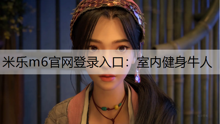 室内健身牛人