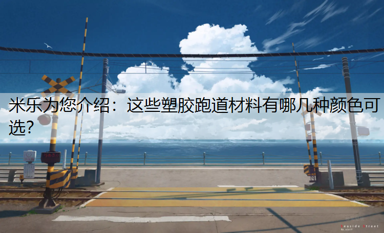 这些塑胶跑道材料有哪几种颜色可选？