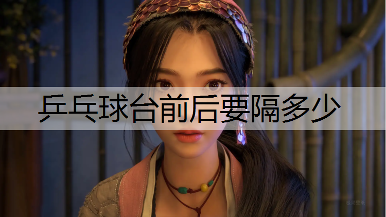 乒乓球台前后要隔多少